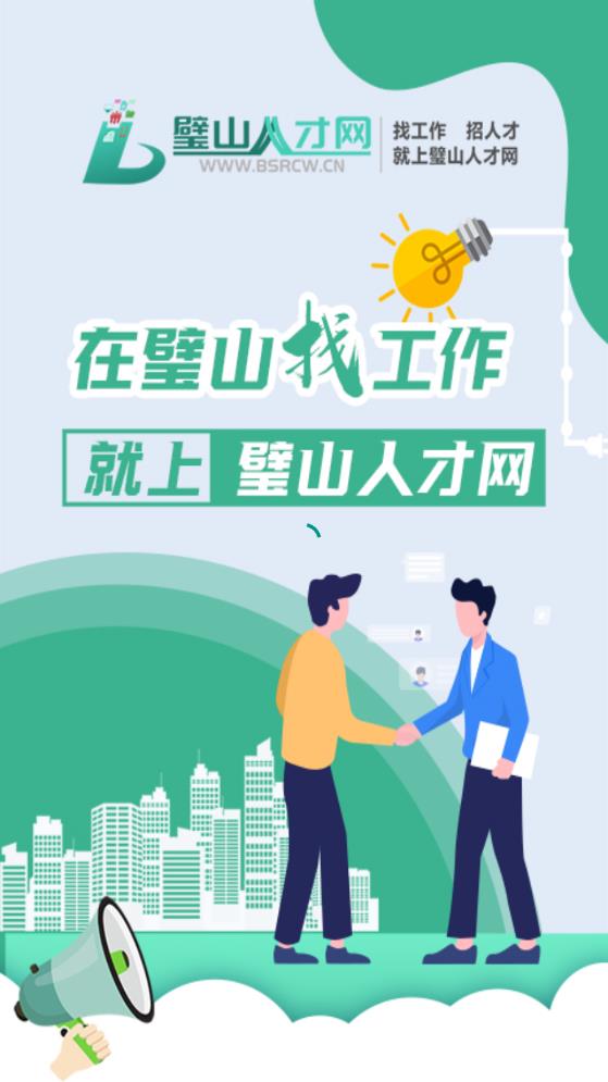 璧山人才网手机软件app截图