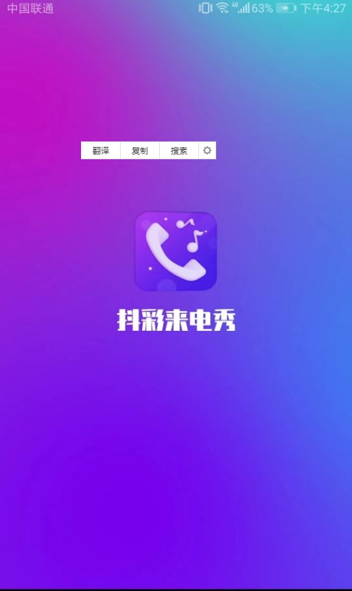 唯彩抖彩来电秀手机软件app截图