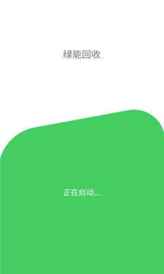 绿能回收手机软件app截图