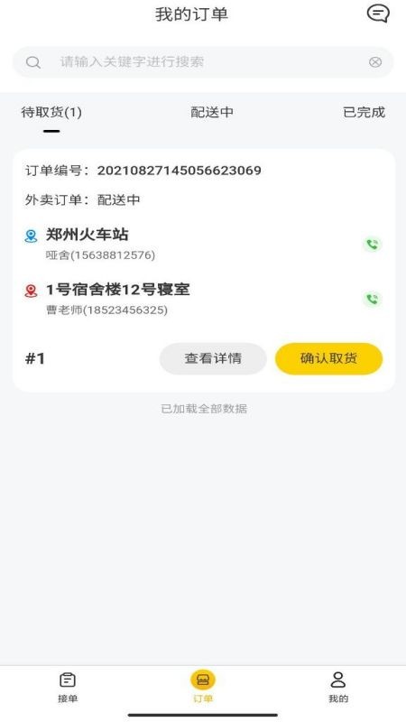 校园快享骑手端手机软件app截图