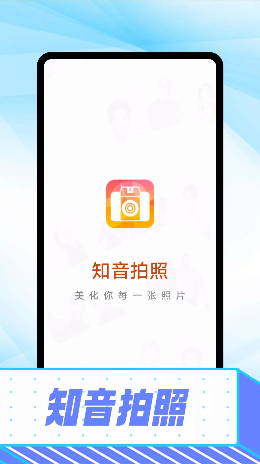 知音拍照手机软件app截图