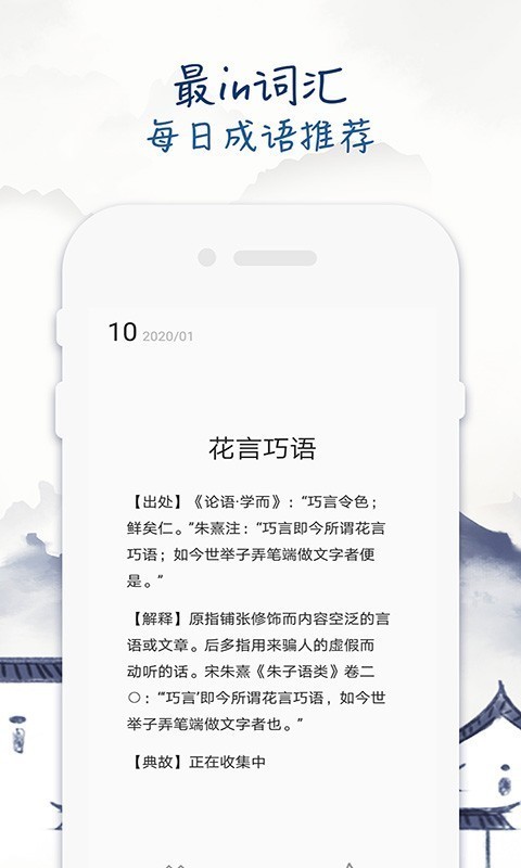 成语学习留步手机软件app截图