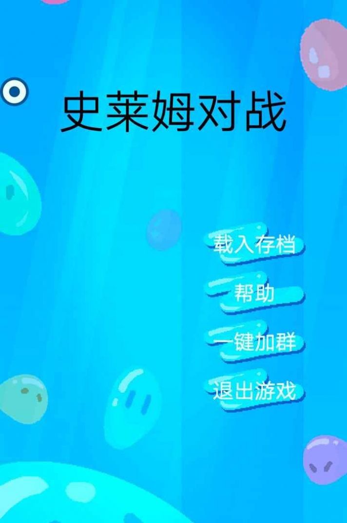 史莱姆对战手游app截图