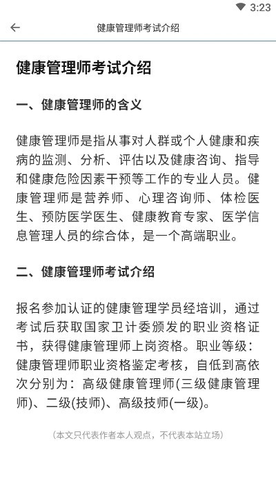 健康管理师宝典手机软件app截图