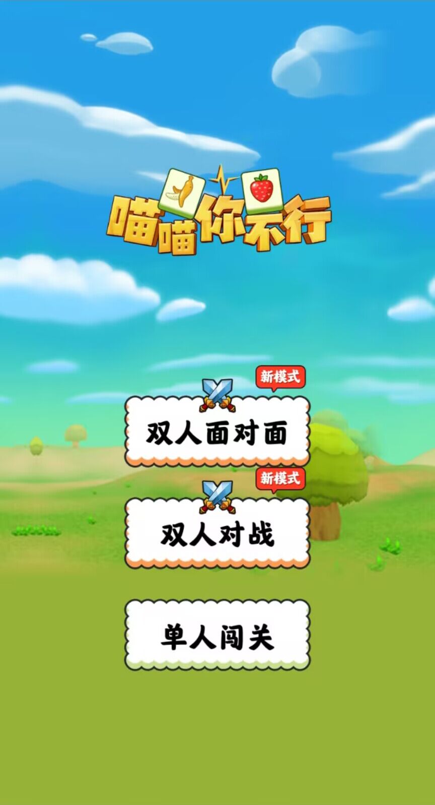 喵喵你不行手游app截图