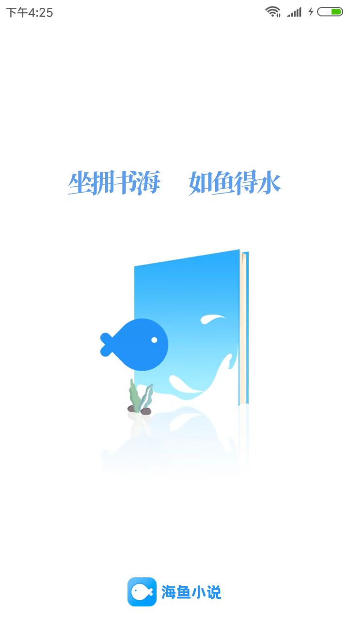 海鱼小说手机软件app截图