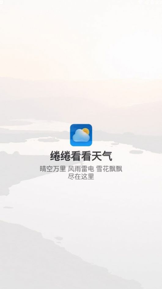 绻绻看看天气手机软件app截图