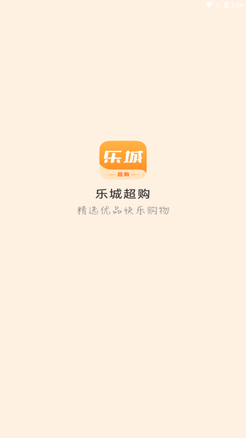 乐城超购手机软件app截图