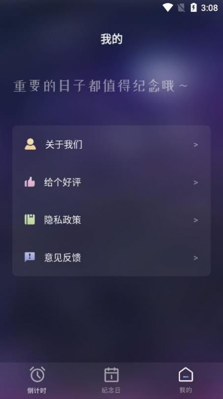 纪念日提醒手机软件app截图