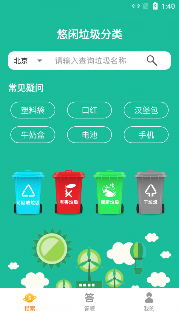 悠闲垃圾分类手机软件app截图