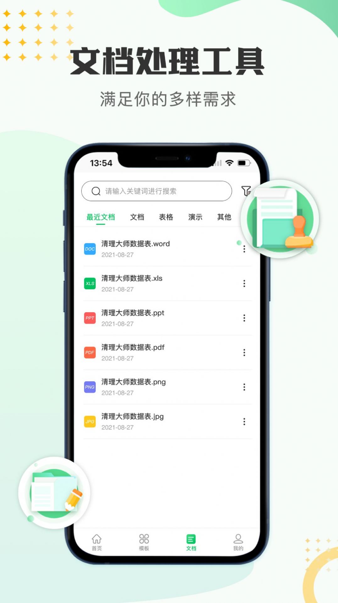 文档编辑表格制作工具手机软件app截图