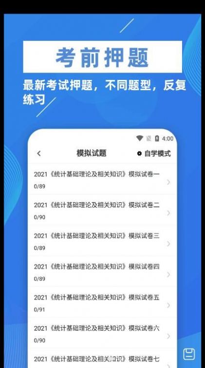 统计师牛题库手机软件app截图