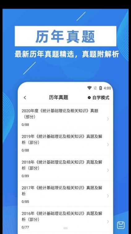 统计师牛题库手机软件app截图