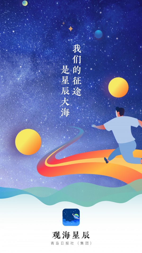 观海星辰手机软件app截图