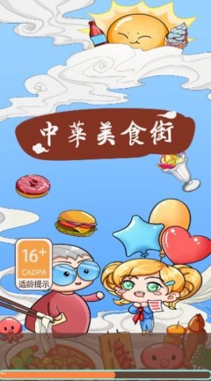 中华美食街手游app截图