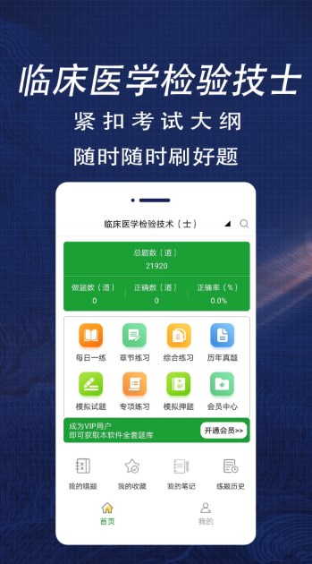 临床医学检验技术师全题库手机软件app截图