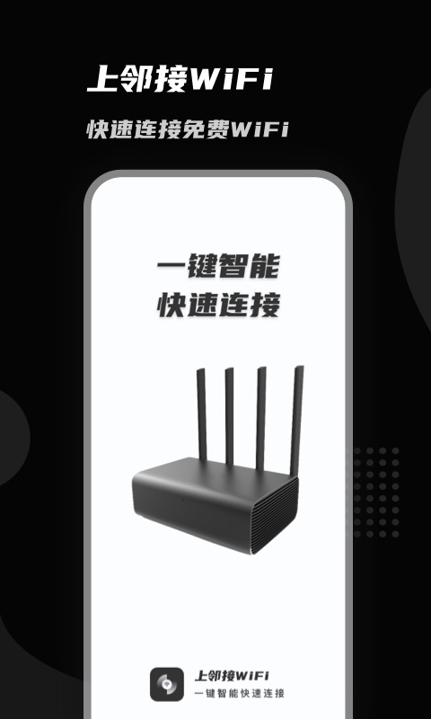 上邻接WiFi手机软件app截图