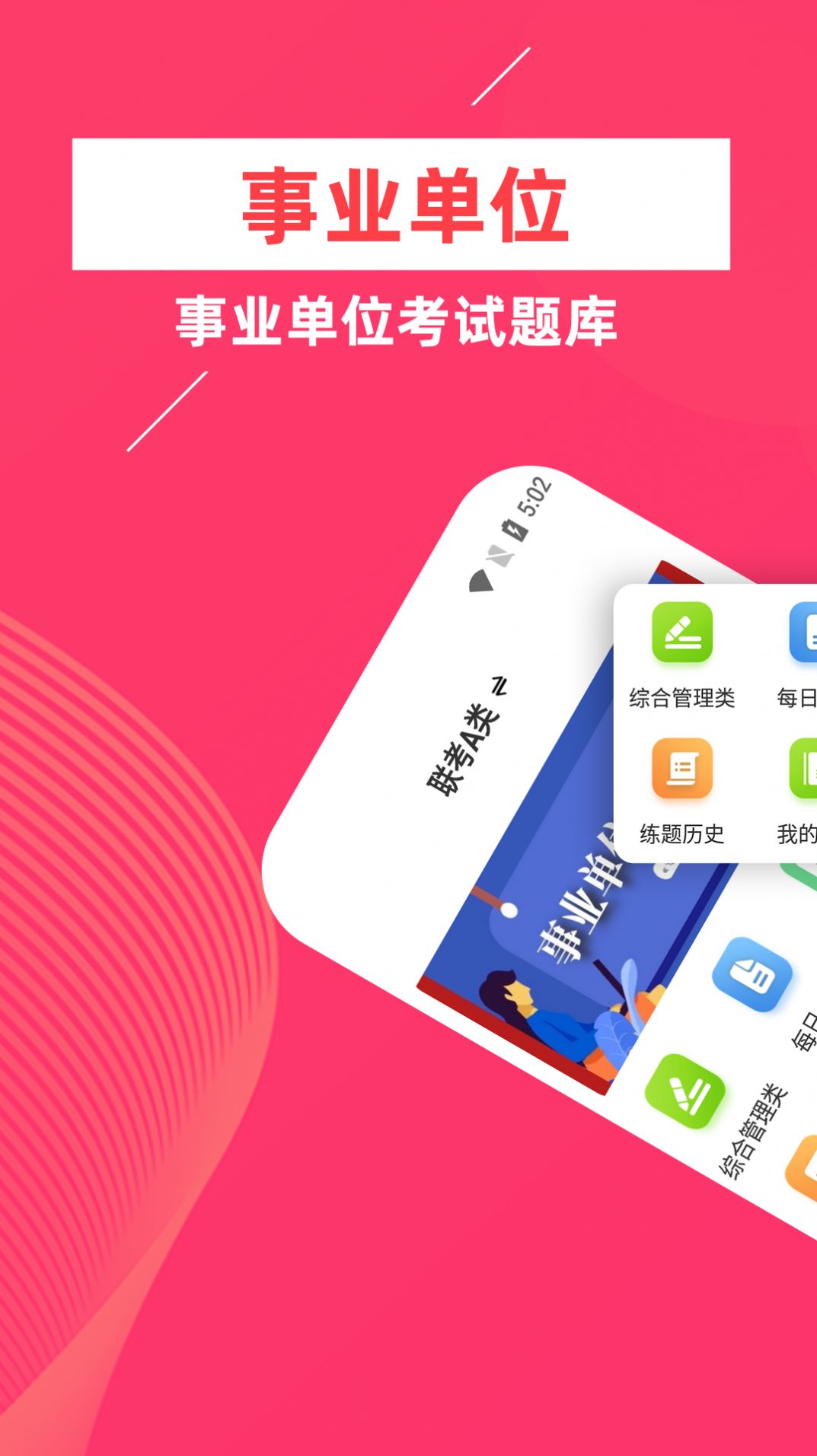 事业单位牛题库手机软件app截图