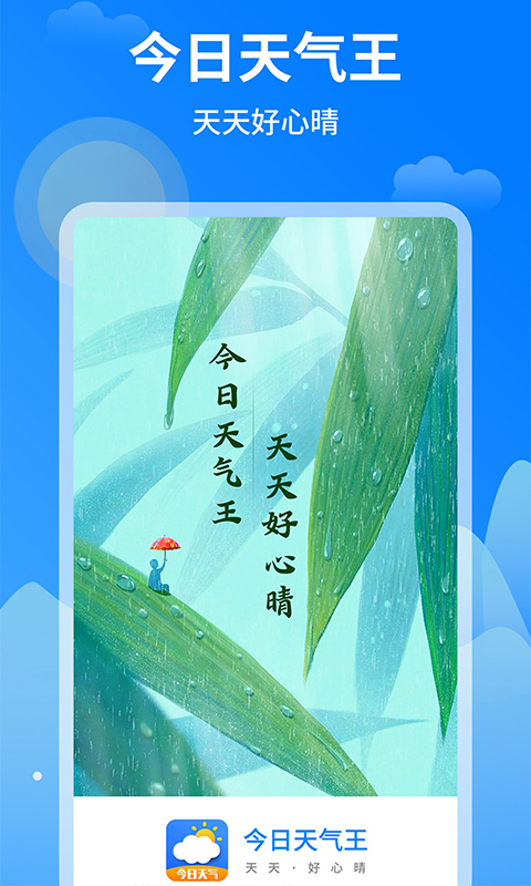 今日天气王手机软件app截图