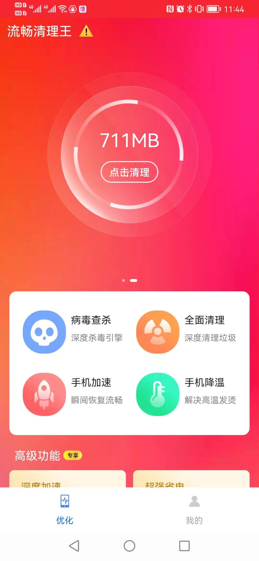 流畅清理王手机软件app截图