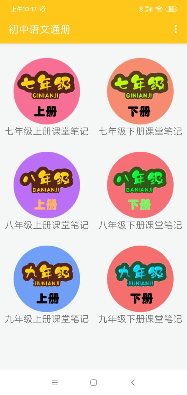 初中语文通册手机软件app截图