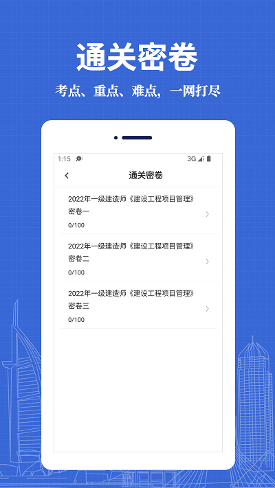 一级建造师易题库手机软件app截图