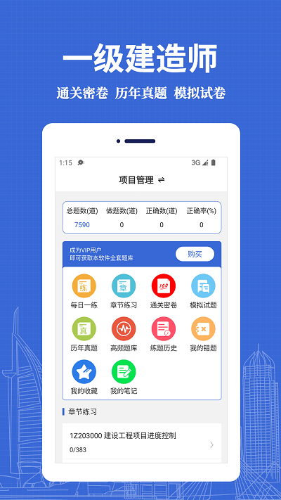 一级建造师易题库手机软件app截图