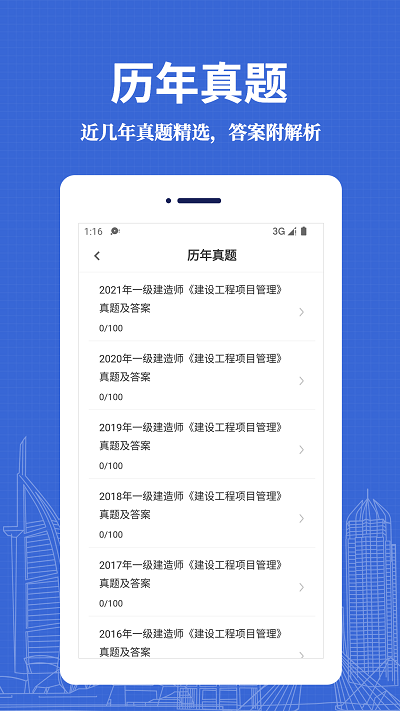 一级建造师易题库手机软件app截图