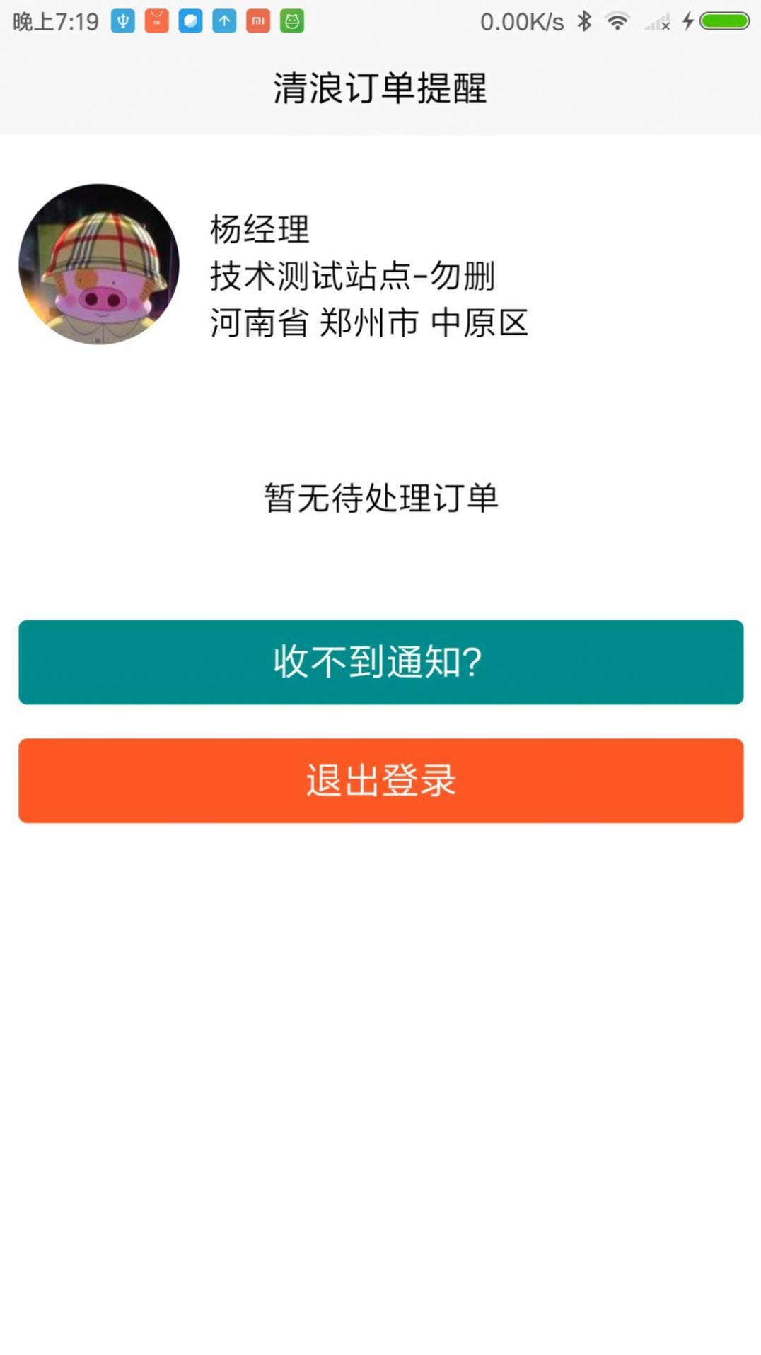 清浪提醒手机软件app截图