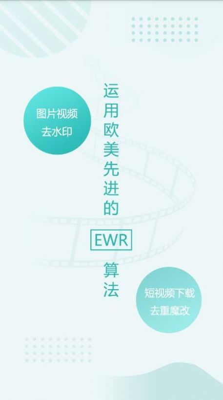 EWR去水印手机软件app截图