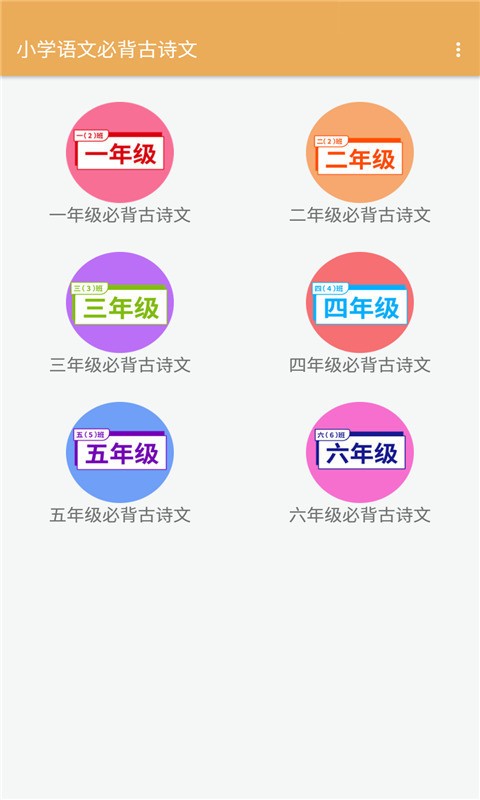 小学语文必背古诗文手机软件app截图