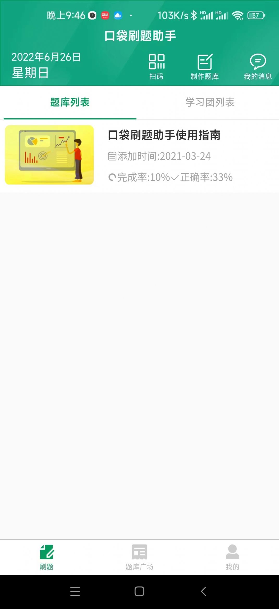 口袋刷题助手手机软件app截图