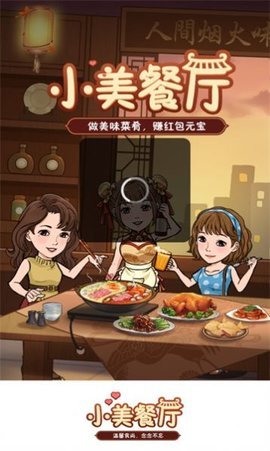 小美餐厅手游app截图