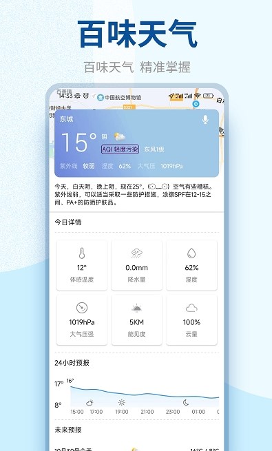 百味天气手机软件app截图