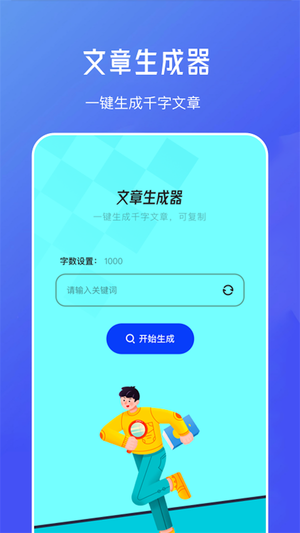 不通文章生成器手机软件app截图