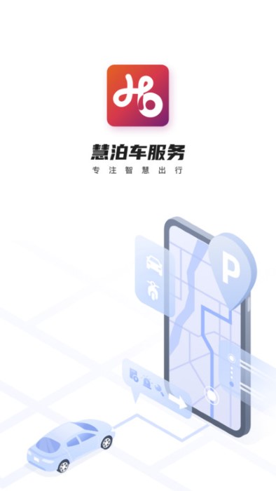 慧泊车服务手机软件app截图