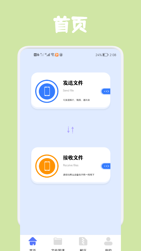 同步文件传输手机软件app截图