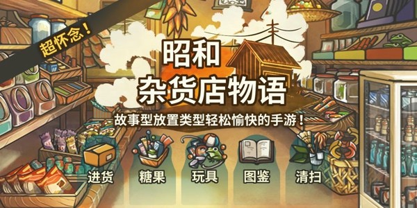 昭和杂货店物语无限金币版手游app截图