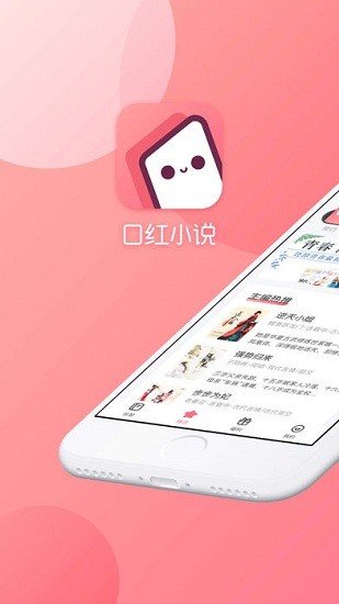 口红小说未删减版手机软件app截图