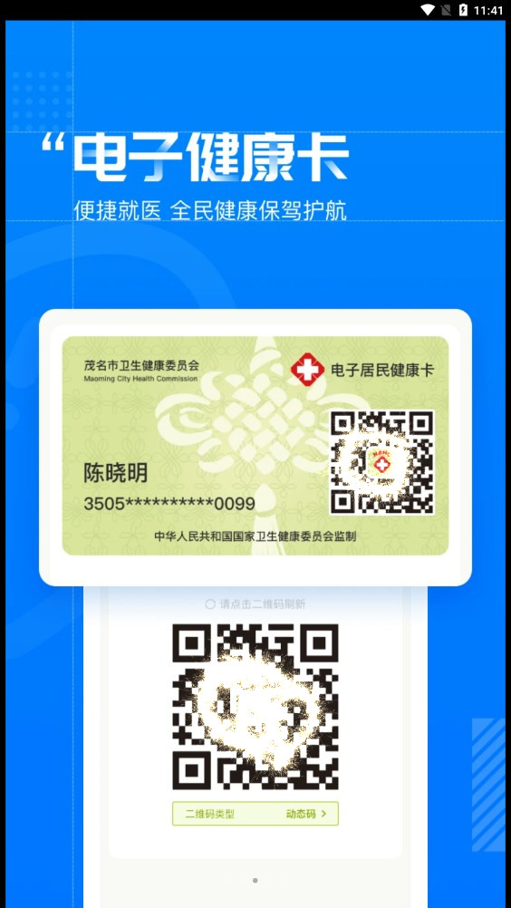 健康茂名手机软件app截图