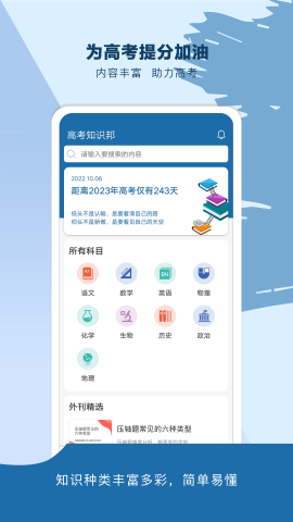 高考知识邦手机软件app截图