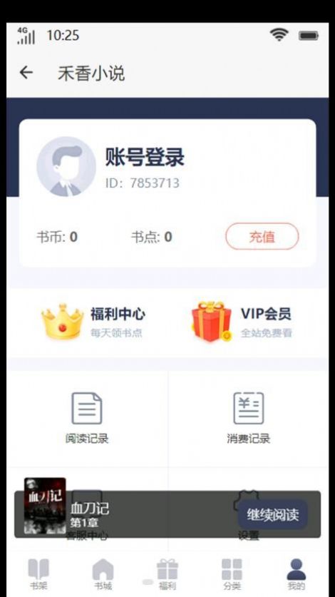 禾香小说手机软件app截图