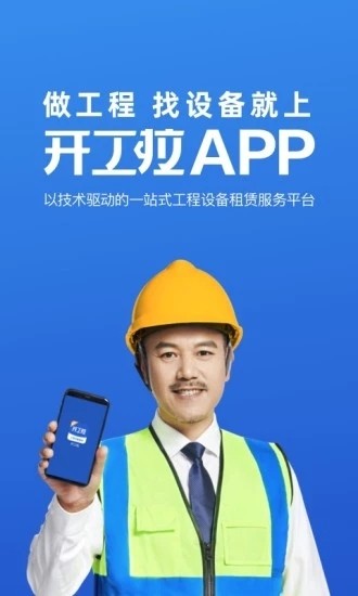 开工啦手机软件app截图