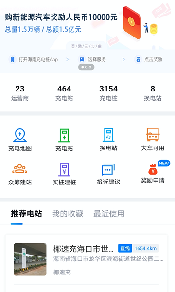 海南充电桩手机软件app截图