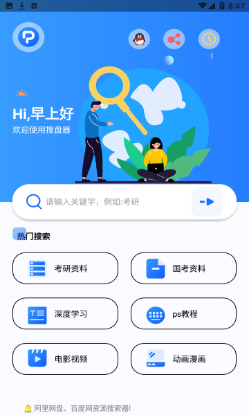 搜盘器会员解锁版手机软件app截图