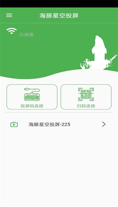 海豚星空投屏手机软件app截图