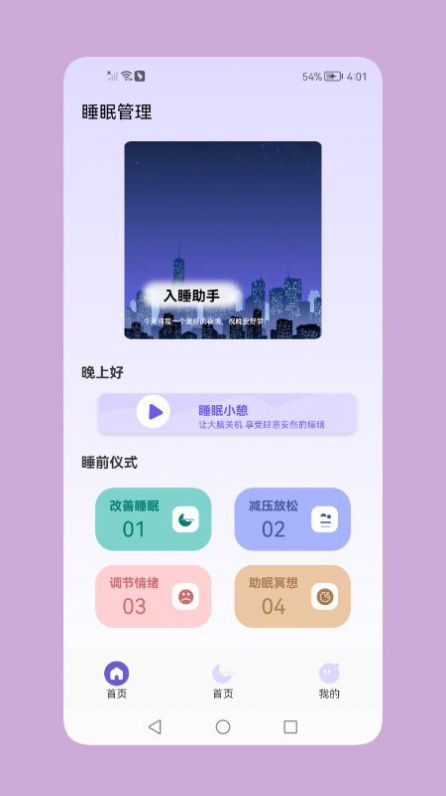 鼾声睡眠手机软件app截图