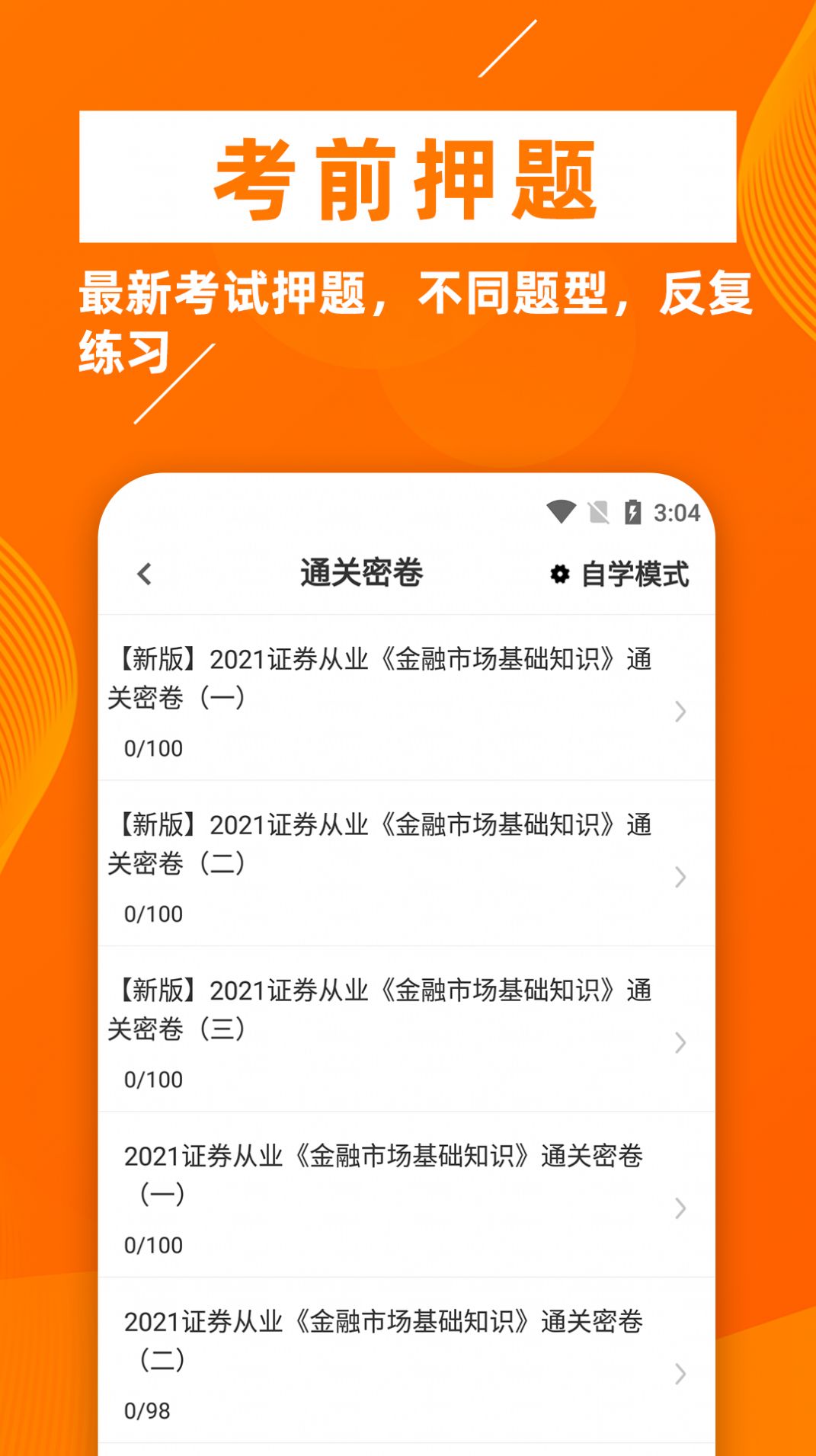 证券从业资格证牛题库手机软件app截图