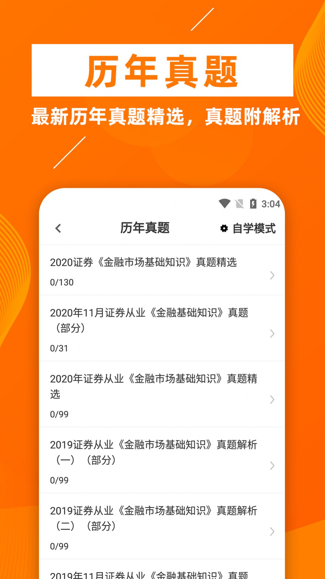 证券从业资格证牛题库手机软件app截图