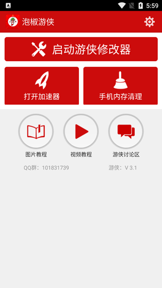 泡椒修改器免root版手机软件app截图